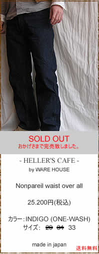 HELLER'S CAFE(w[YJtF)@HC-035 Nonpareil waist over all (ONE-WASH)